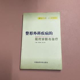 整形外科的现代诊断与治疗