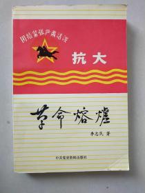 革命熔炉