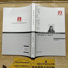 当代云南社会科学百人百部优秀学术著作丛书：证券市场与产业成长