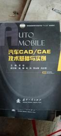 汽车CAD/CAE技术基础与实例/普通高等教育汽车类专业“十二五”规划教材