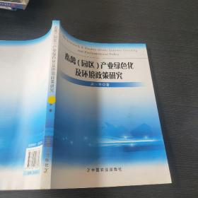 畜禽(园区)产业绿色化及环境政策研究