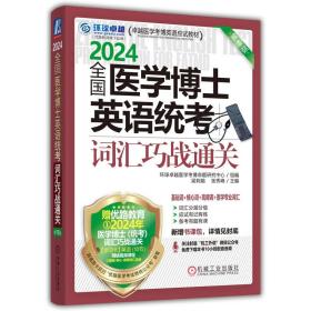 2024全国医学博士英语统考词汇巧战通关 第15版