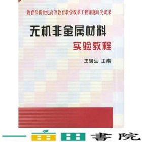 无机非金属材料实验教程