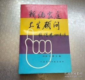 老医药：新编家庭卫生顾问