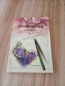 中外赠言贺辞精品-多体钢笔字帖[英汉对照]