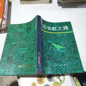 论长虹之路