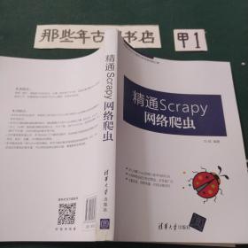 精通Scrapy网络爬虫