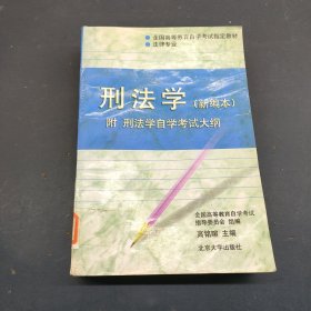 刑法学：全国高等教育自学考试指定教材