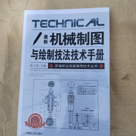 机械制图与绘制技法技术手册