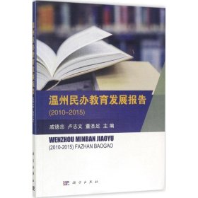 溫州民辦教育發(fā)展報告：2010-2015