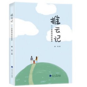 推云记：陪伴是最高级的教养