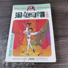 淘气包马小跳：小英雄和芭蕾公主（漫画升级版）