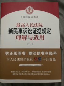 最高人民法院新民事诉讼证据规定理解与适用