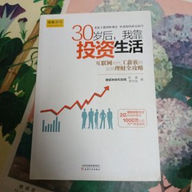 30岁后，我靠投资生活：互联网时代理财理念的提升术，负利率时代的致富技