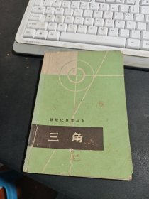 数理化自学丛书(三角)