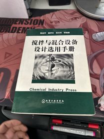 搅拌与混合设备设计选用手册