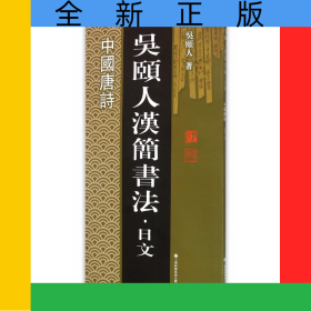 中國(guó)唐詩(shī)/吳頤人漢簡(jiǎn)書法