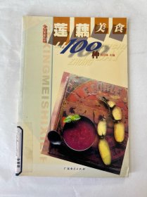 莲藕美食100 种