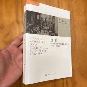 汉口：一个中国城市的商业和社会（1796-1889。2016年一版一印，品好）