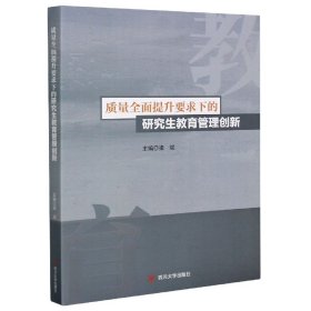 质量全面提升要求下的研究生教育管理创新