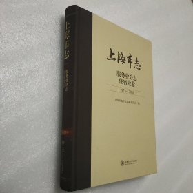 上海市志·服务业分志·住宿业卷（1978-2010）