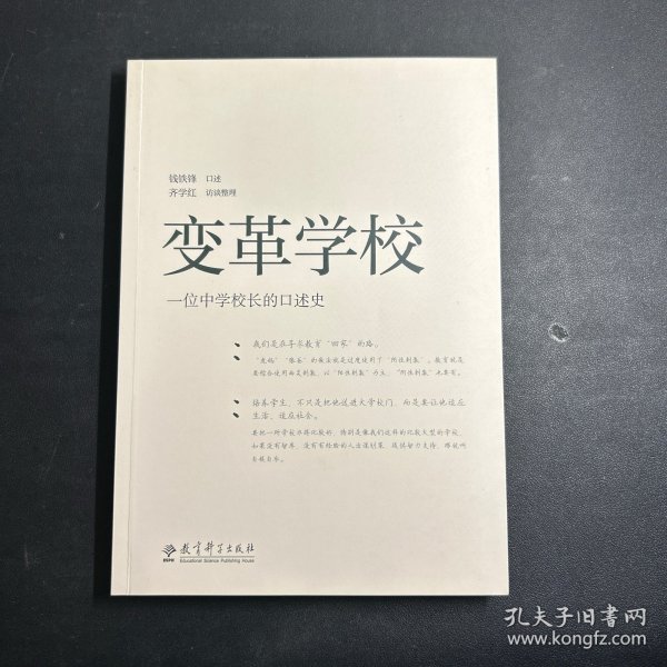 变革学校——一位中学校长的口述史