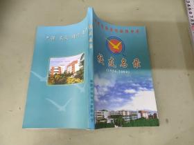 福建省南安市新侨中学 校友名录（1954-2004）