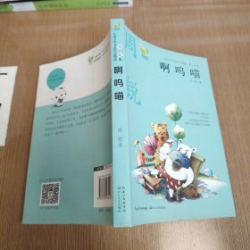 啊呜喵（儿童文学名家作品精选？周锐卷）