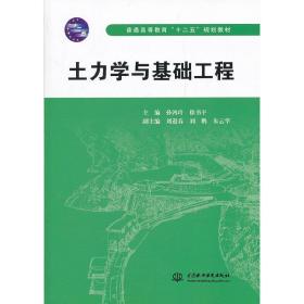 土力学与基础工程 (普通高等教育“十二五”规划教材)