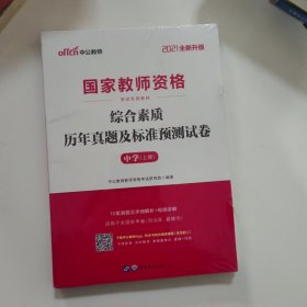 中公版·2019国家教师资格考试专用教材：综合素质历年真题及标准预测试卷中学