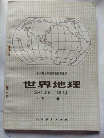 全日制十年制学校初中课本(试用本) 世界地理 (下册)