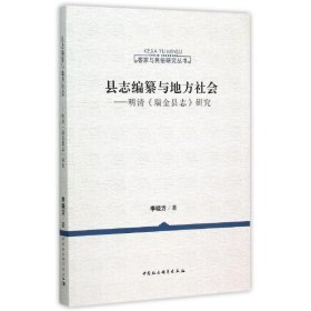 縣志編纂與地方社會(huì):明清瑞金縣志研究