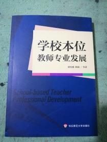 学校本位教师专业发展