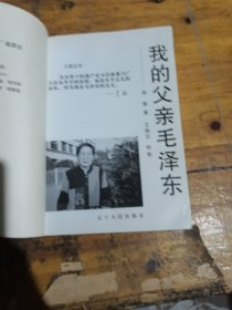 我的父亲毛泽东