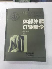 体部肿瘤CT诊断学