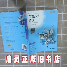 钟书图书·我最优阅·青少版彩插版·克雷洛夫寓言（第二辑）