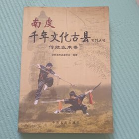 南皮千年文化古县系列丛书 传统武术卷
