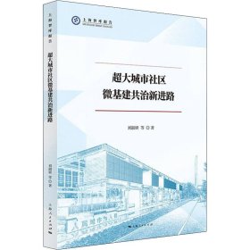 【正版新书】 超大城市社区微基建共治新进路 刘淑妍 等 上海人民出版社