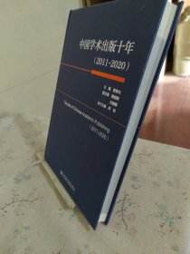 中国学术出版十年（2011~2020）