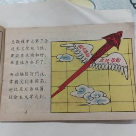 1958年一版一印彩色、连环画《总路线图画唱本》