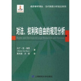 正版 对法、权利和自由的规范分析 (荷)马丁·范·海思(Martin Van Hees) 上海财经大学出版社