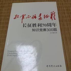 红军不怕远征难：长征胜利70周年知识竞赛300题