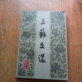 三苏文选（四川人民出版社）