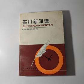 实用新闻谭