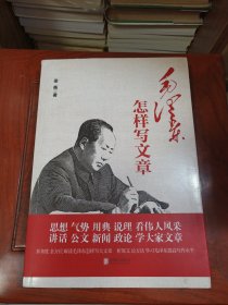 毛泽东怎样写文章
