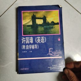 许国璋英语(2)