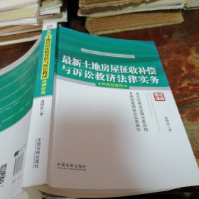 最新土地房屋征收补偿与诉讼救济法律实务（正版一版一印）品相看图和描述下单