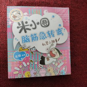 米小圈脑筋急转弯【脑力挑战赛、谁是聪明人、古堡大冒险、机灵小神童 】