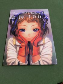 绘师100人