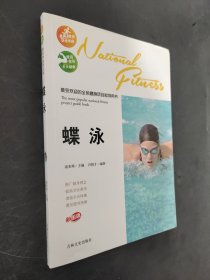 蝶泳